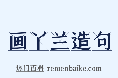 画丫兰造句是什么意思的图片
